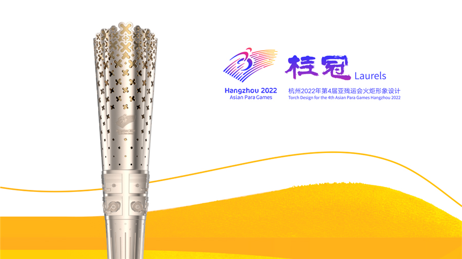 杭州亚残运会火炬设计上的“桂冠”由书法家王渊鹏书写
